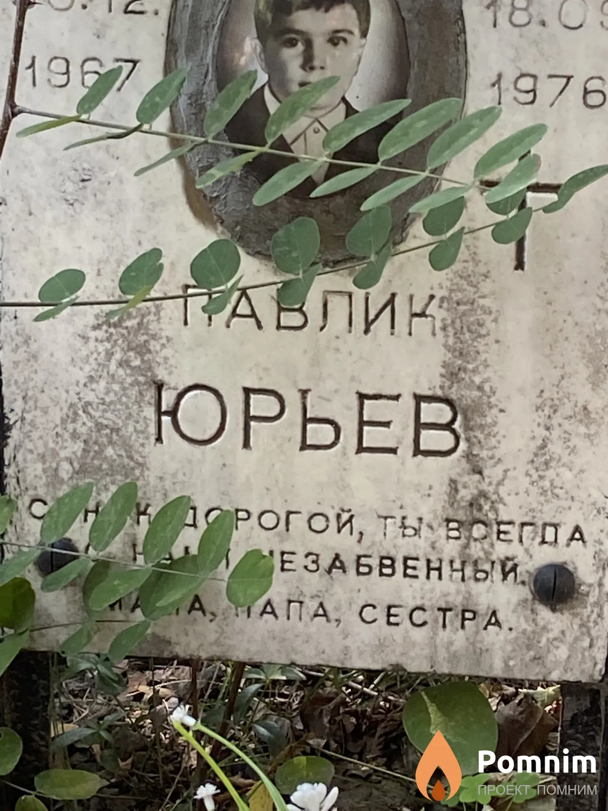 Юрьев Павлик