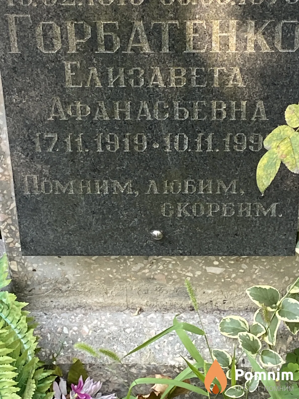 Горбатенко Елизавета Афанасьевна