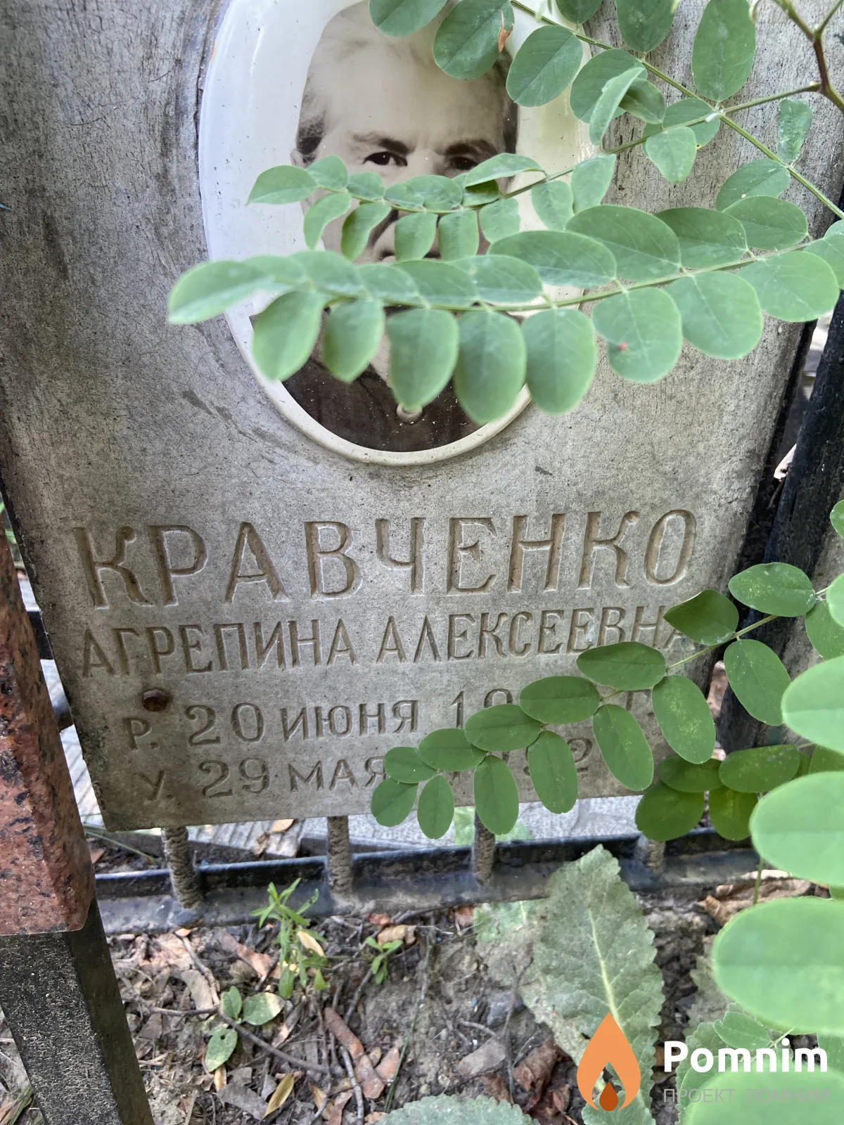 Кравченко Агрепина Алексеевна