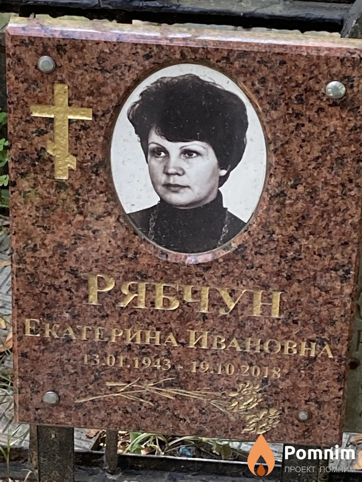 Рябчун Екатерина Ивановна