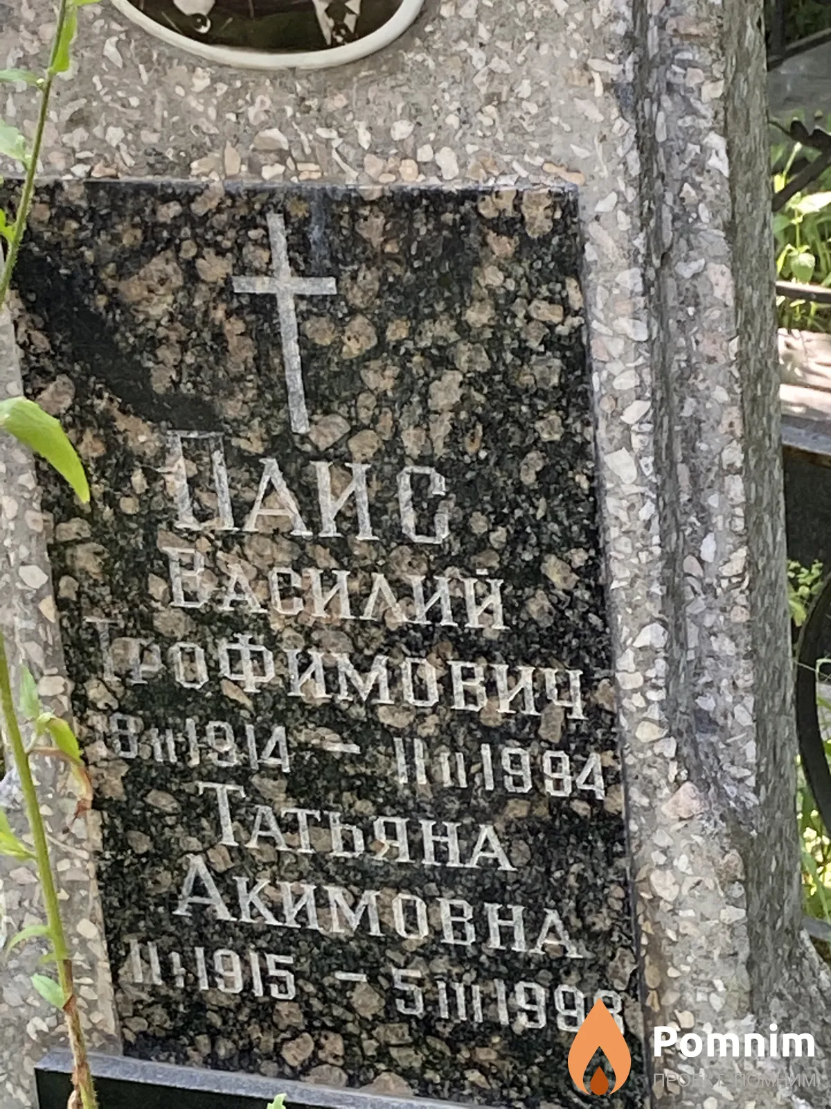 Паис Василий Трафимович