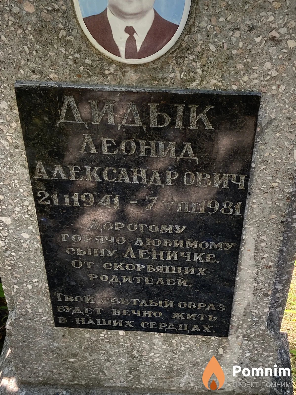 Дидык Леонид Александрович