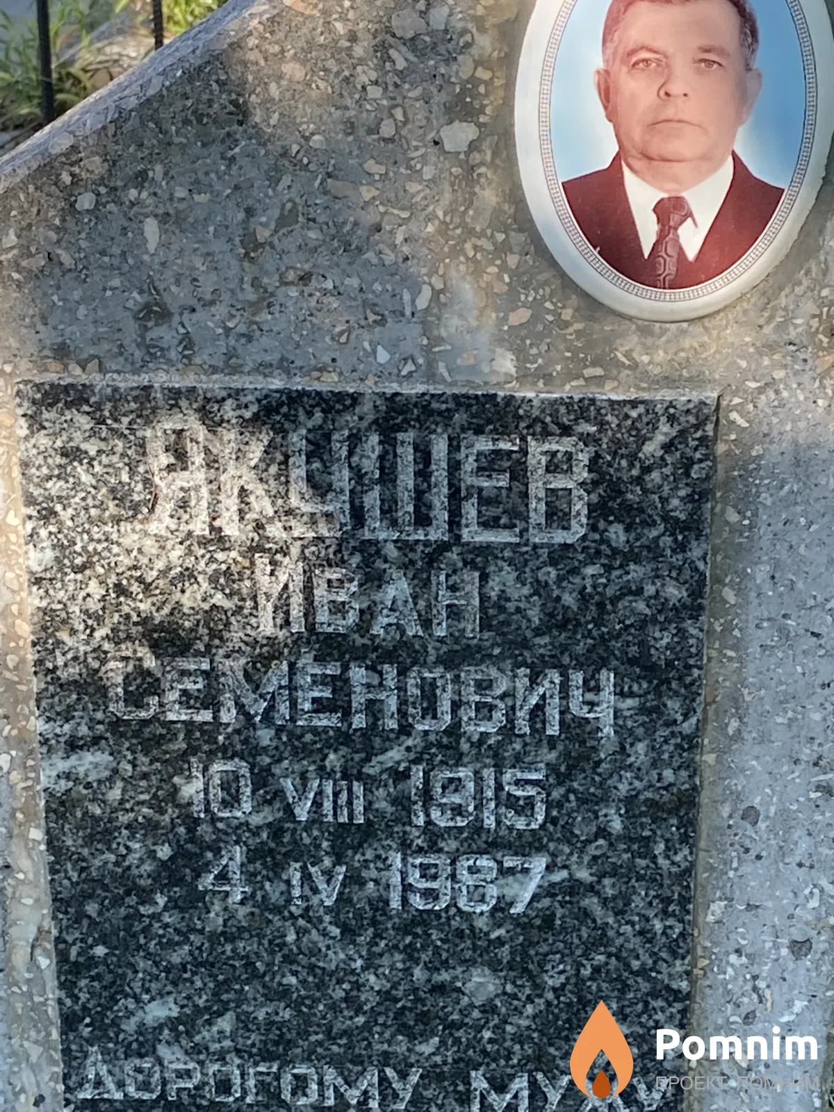 Якушев Иван Семёныч
