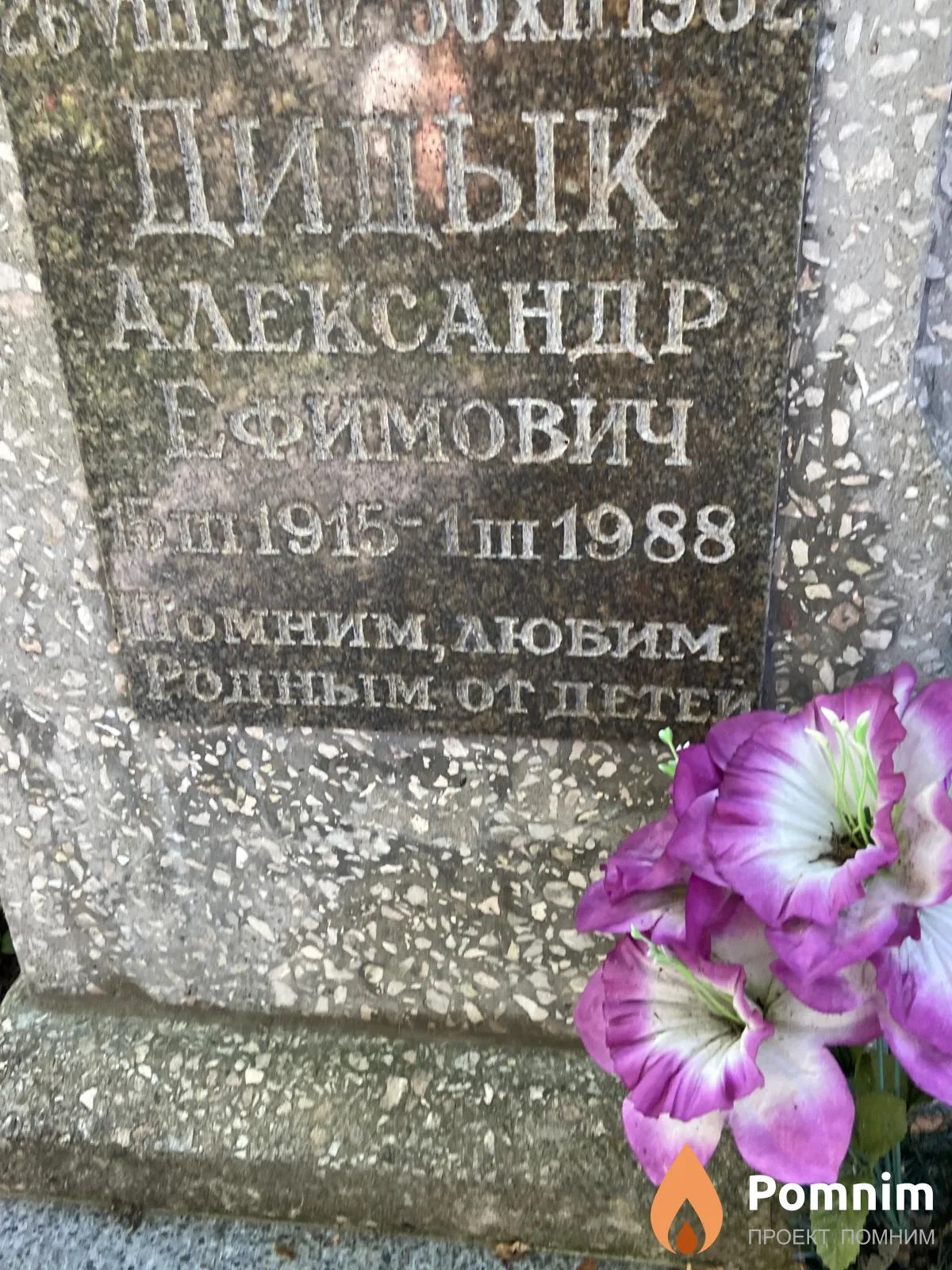 Дидцк Александр Ефимович