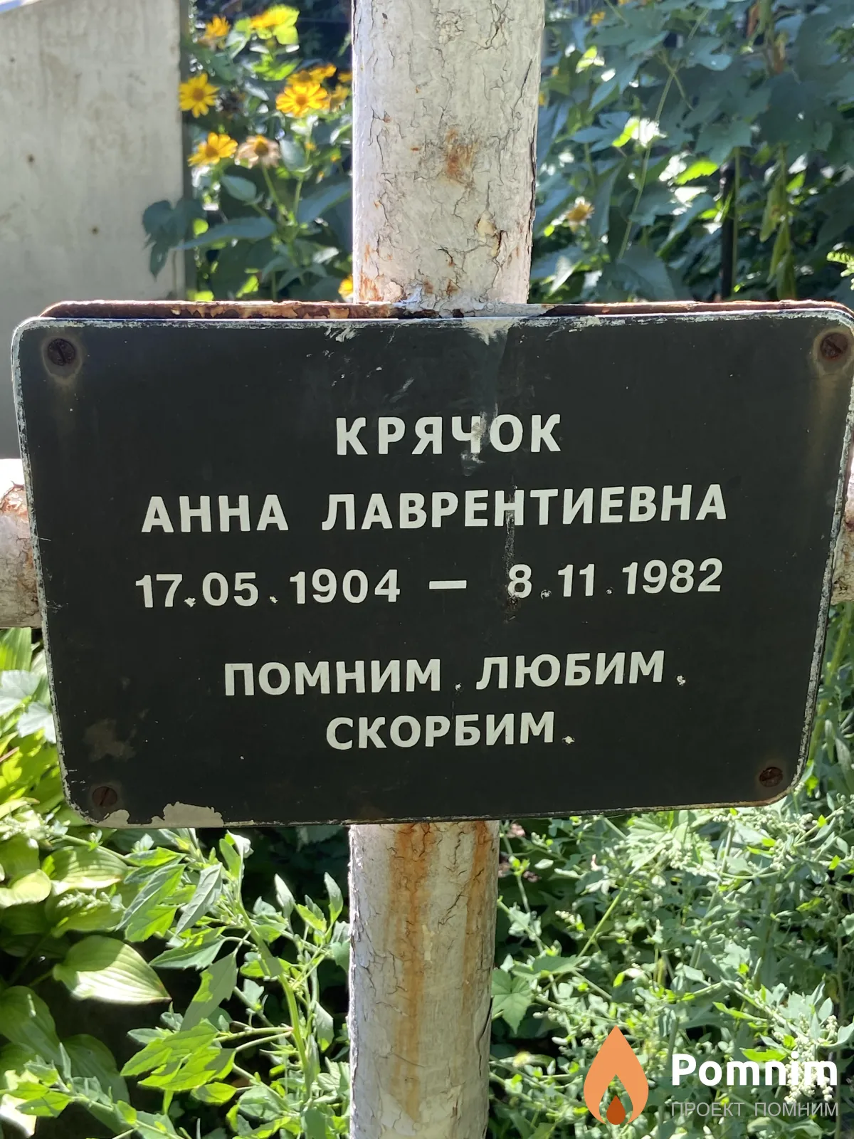Крячок Анна Лаврентьева