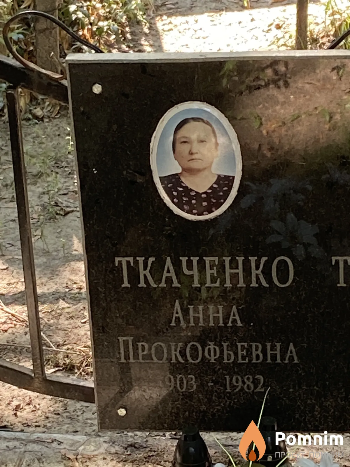 Ткаченко Анна Прокофьевна