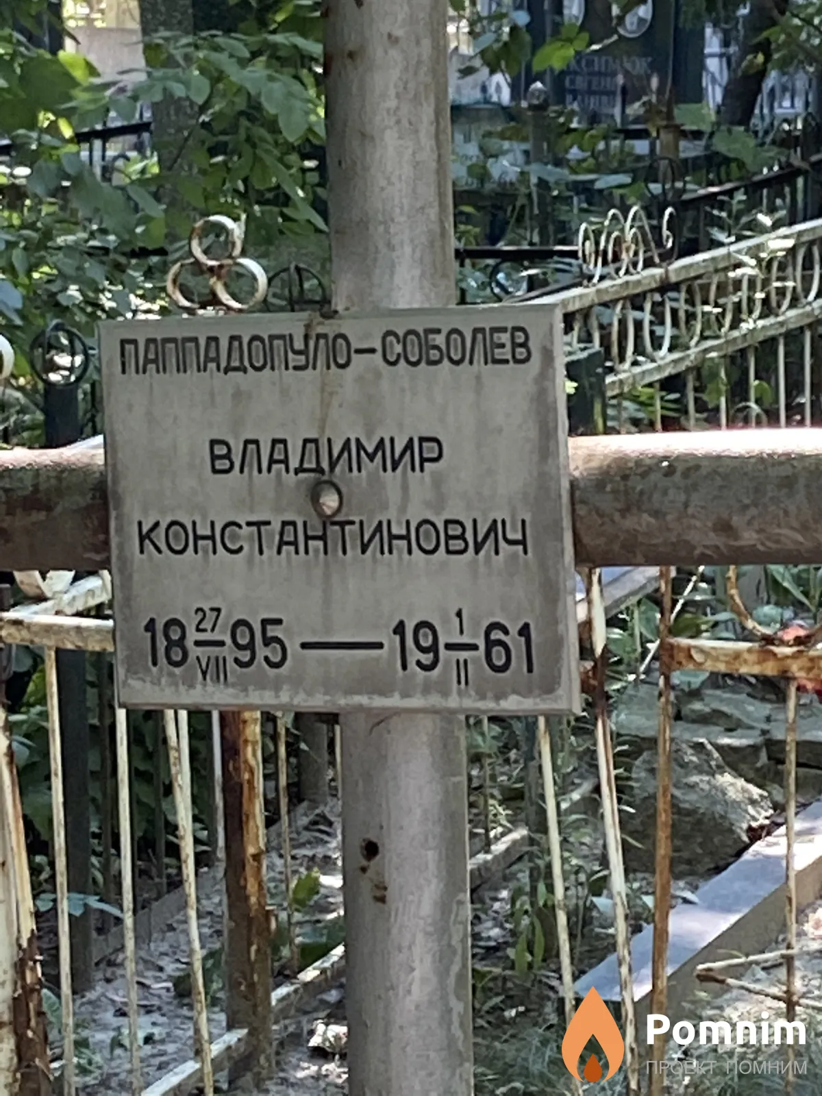 Паппадопуло-Собалев Владимир Константинович