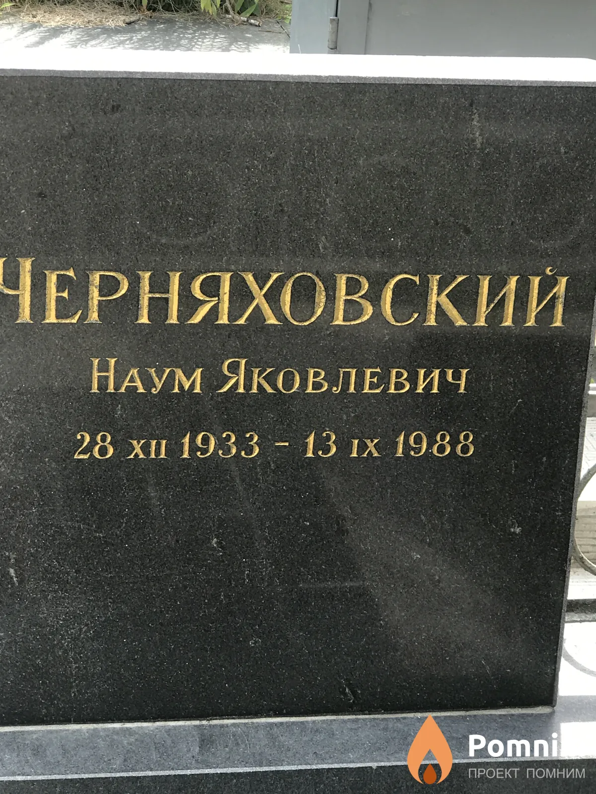 Черняховский Наум Яковлевич