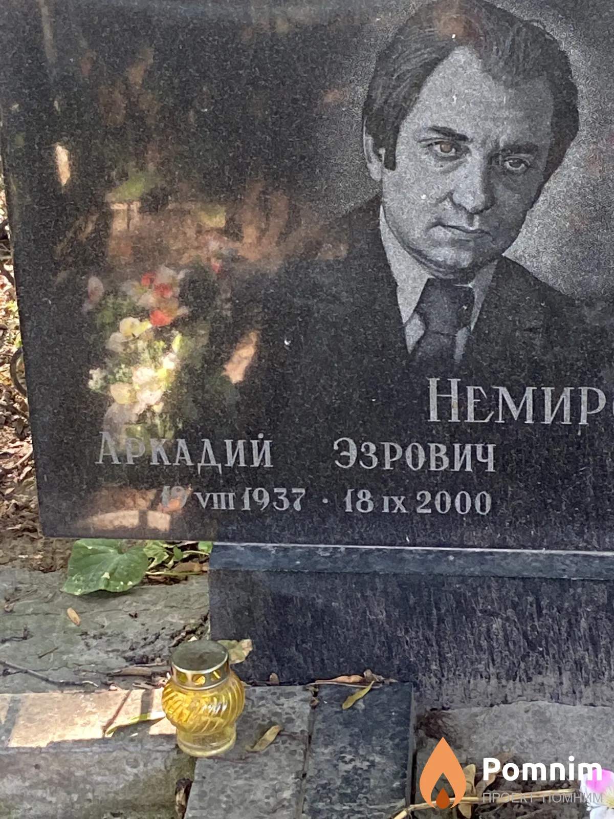 Немировский Аркадий Эзрович