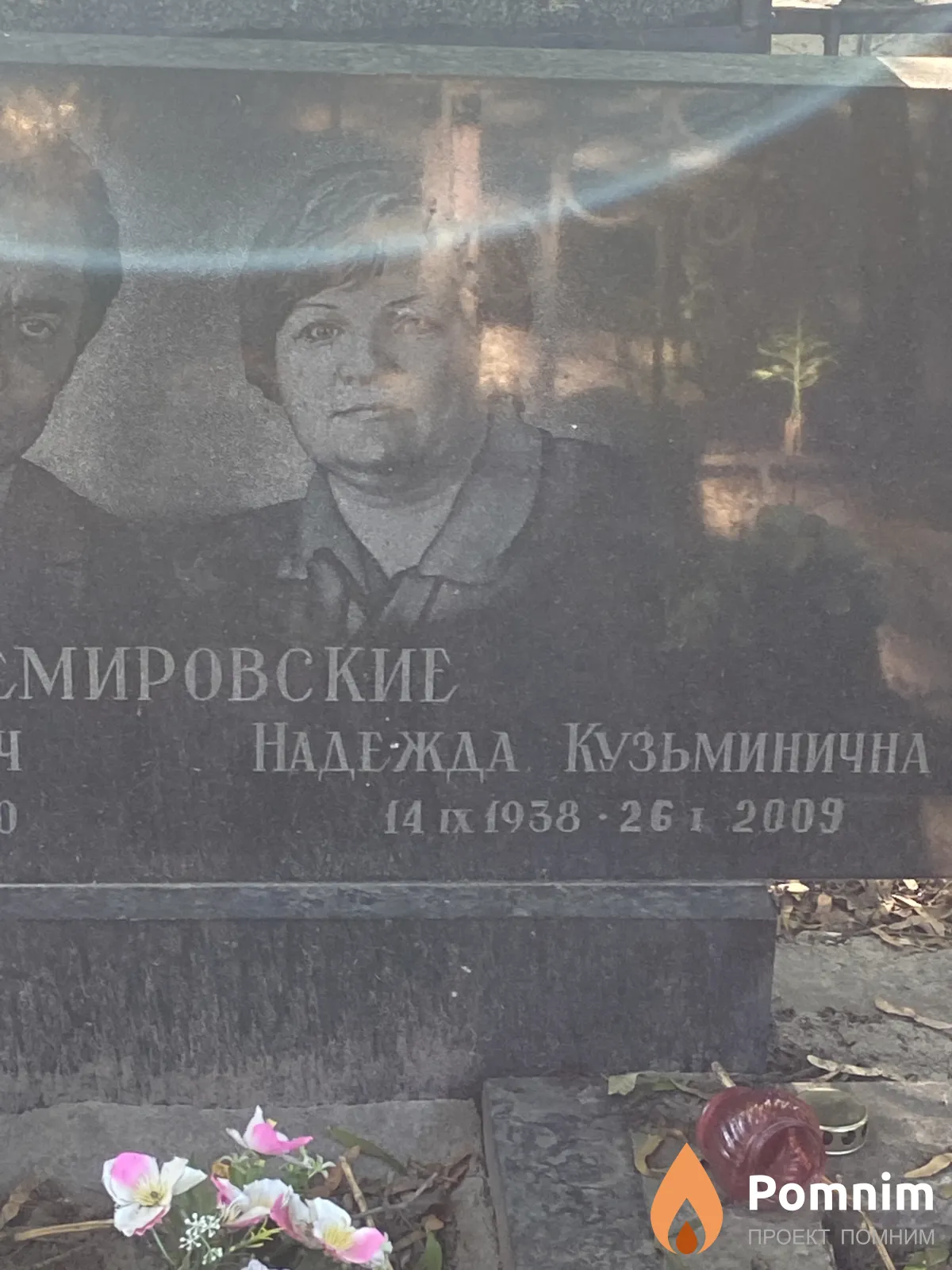 Немировские Надежда Кузьминична
