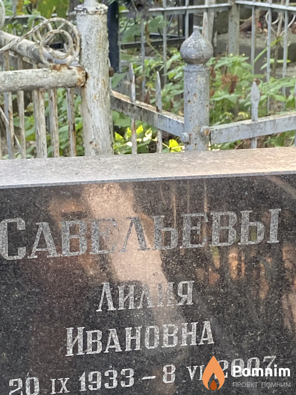 Савельева Лилия Ивановна