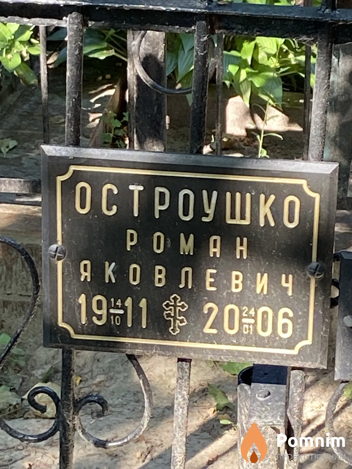 Остроушко Роман Яковлевич