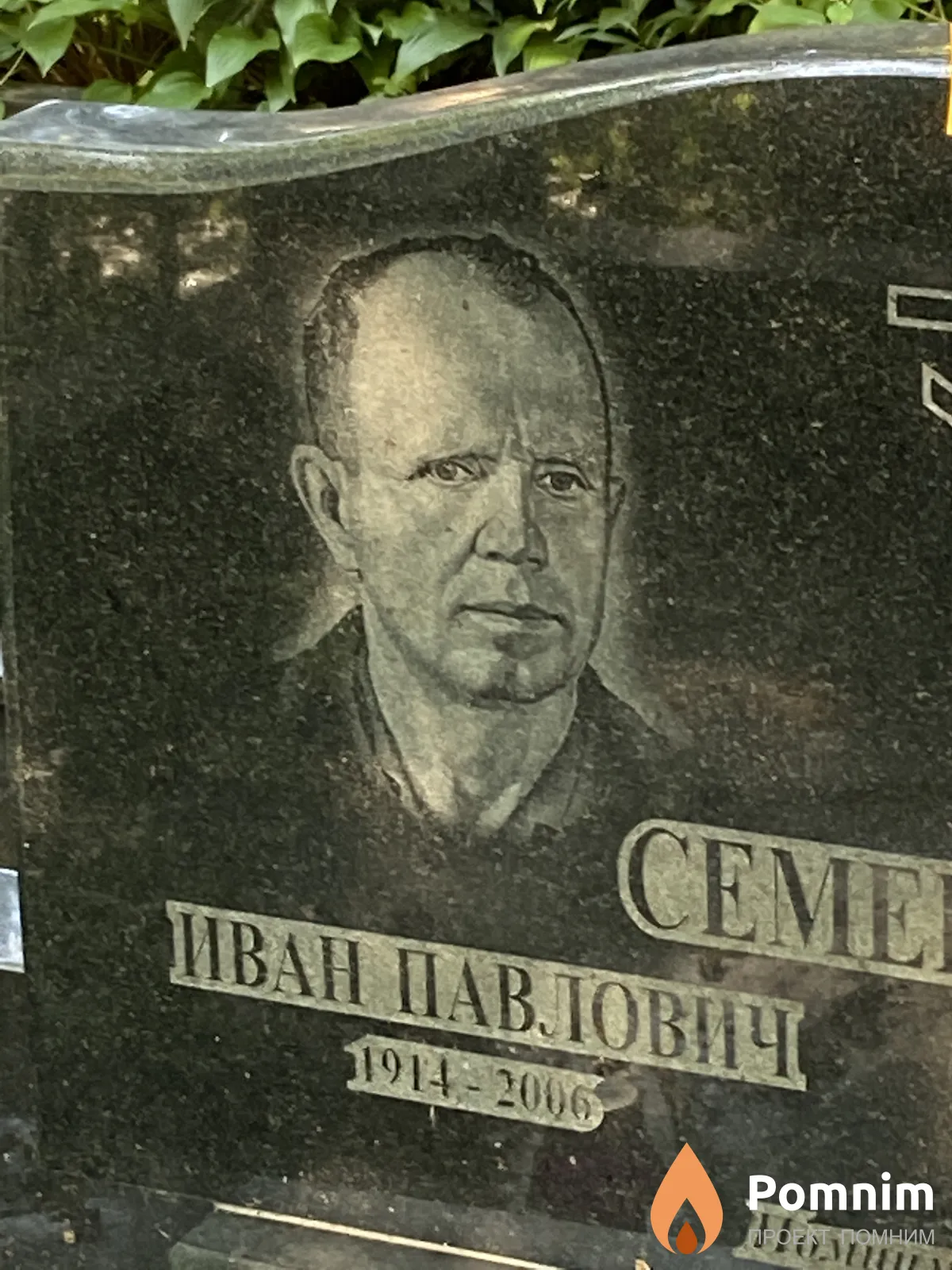 Семененко Иван Павлович