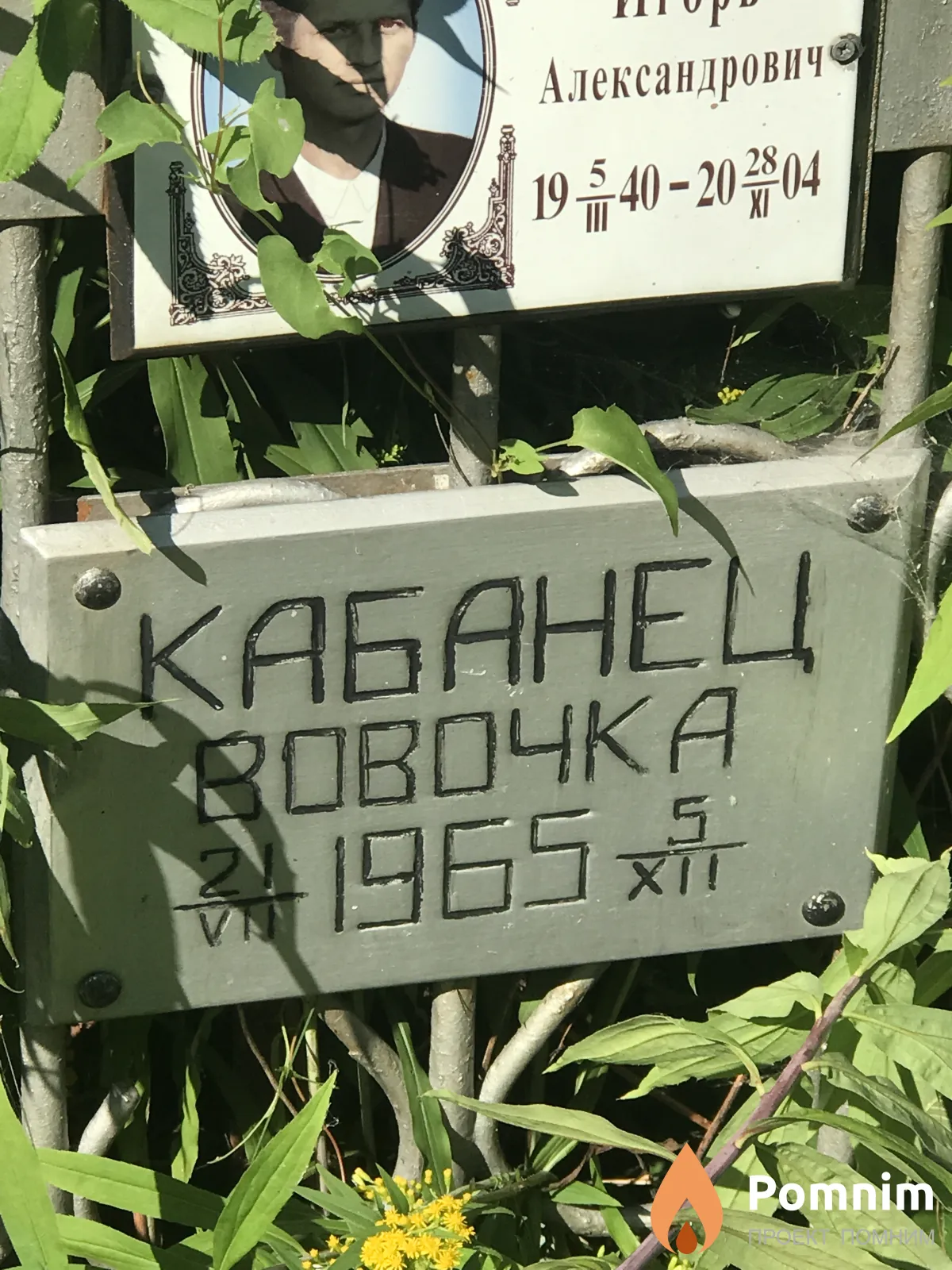 Кабанец Вовочка Івочка