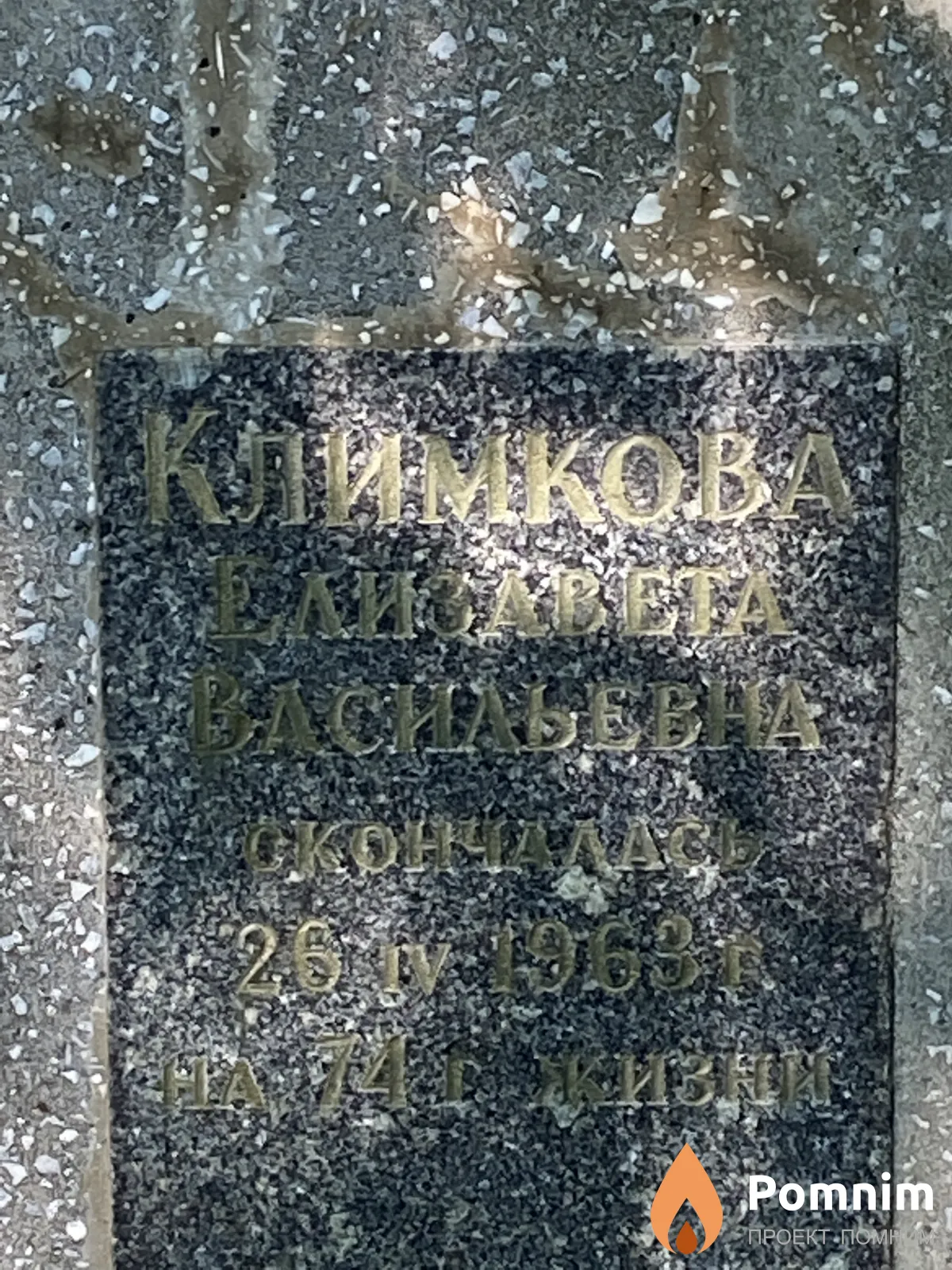 Климова Елизавета Васильевна