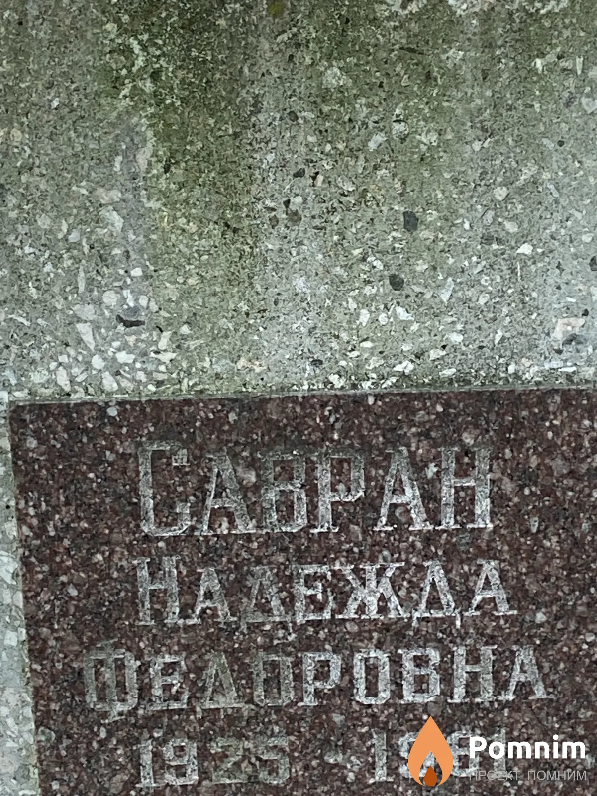 Савран Надежда Фёдоровна