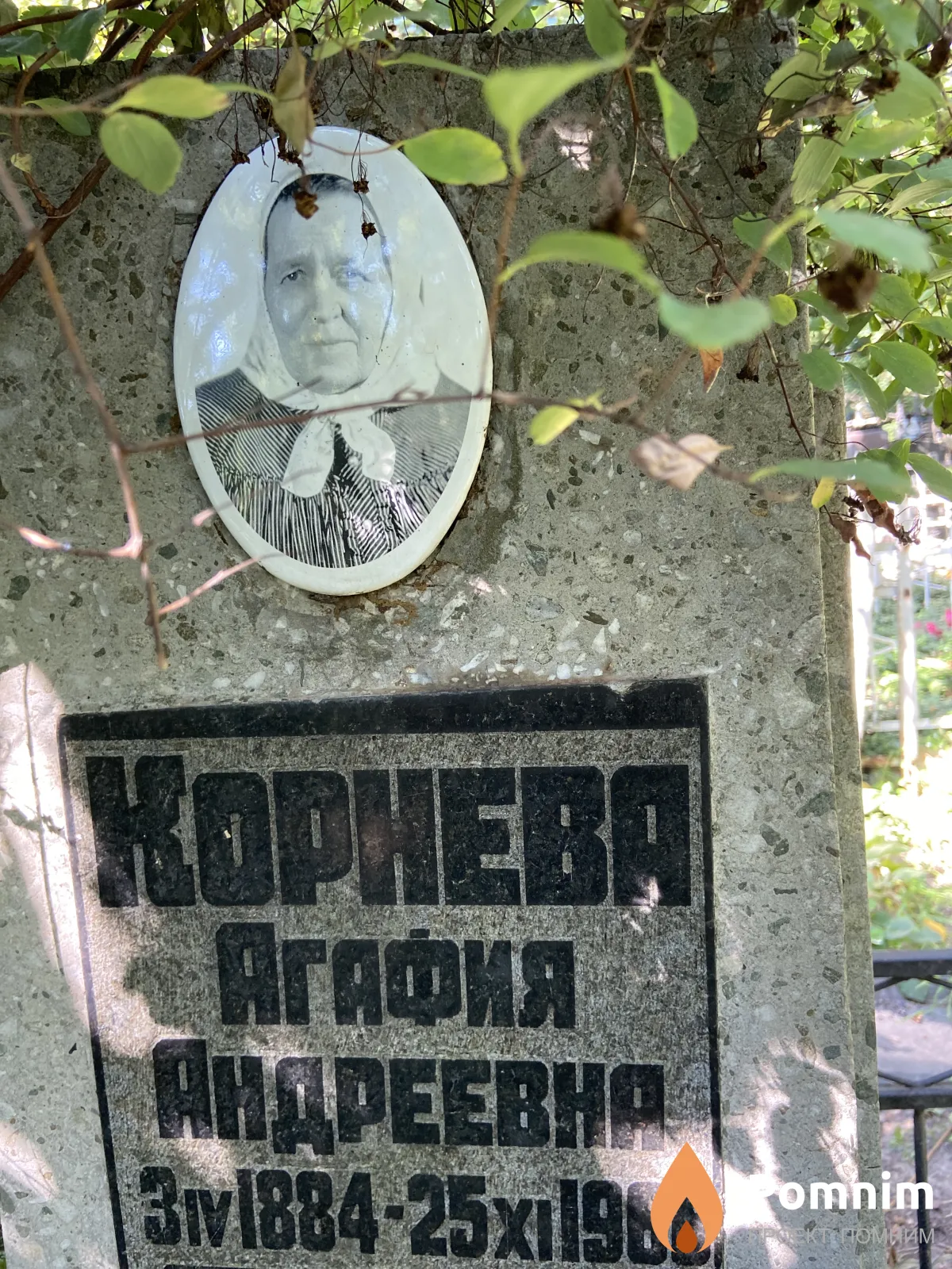 Корнева Агафия Андреевна