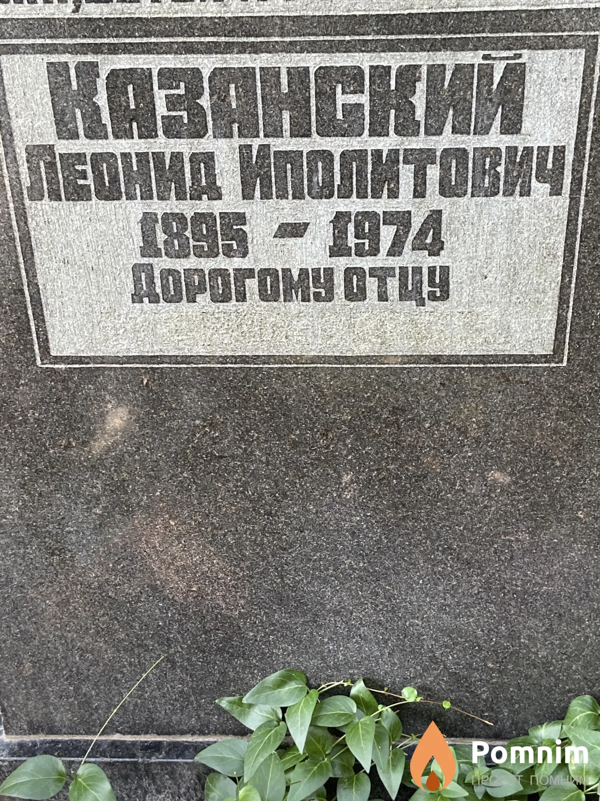 Казанский Леонид Иполитович