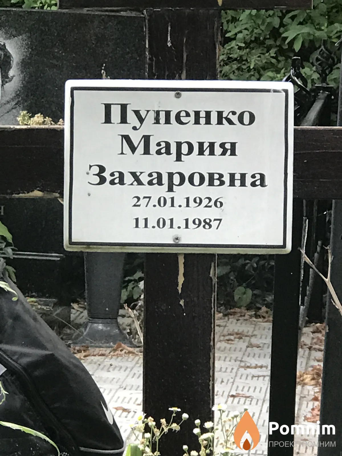 Пупенко Мария Захаровна