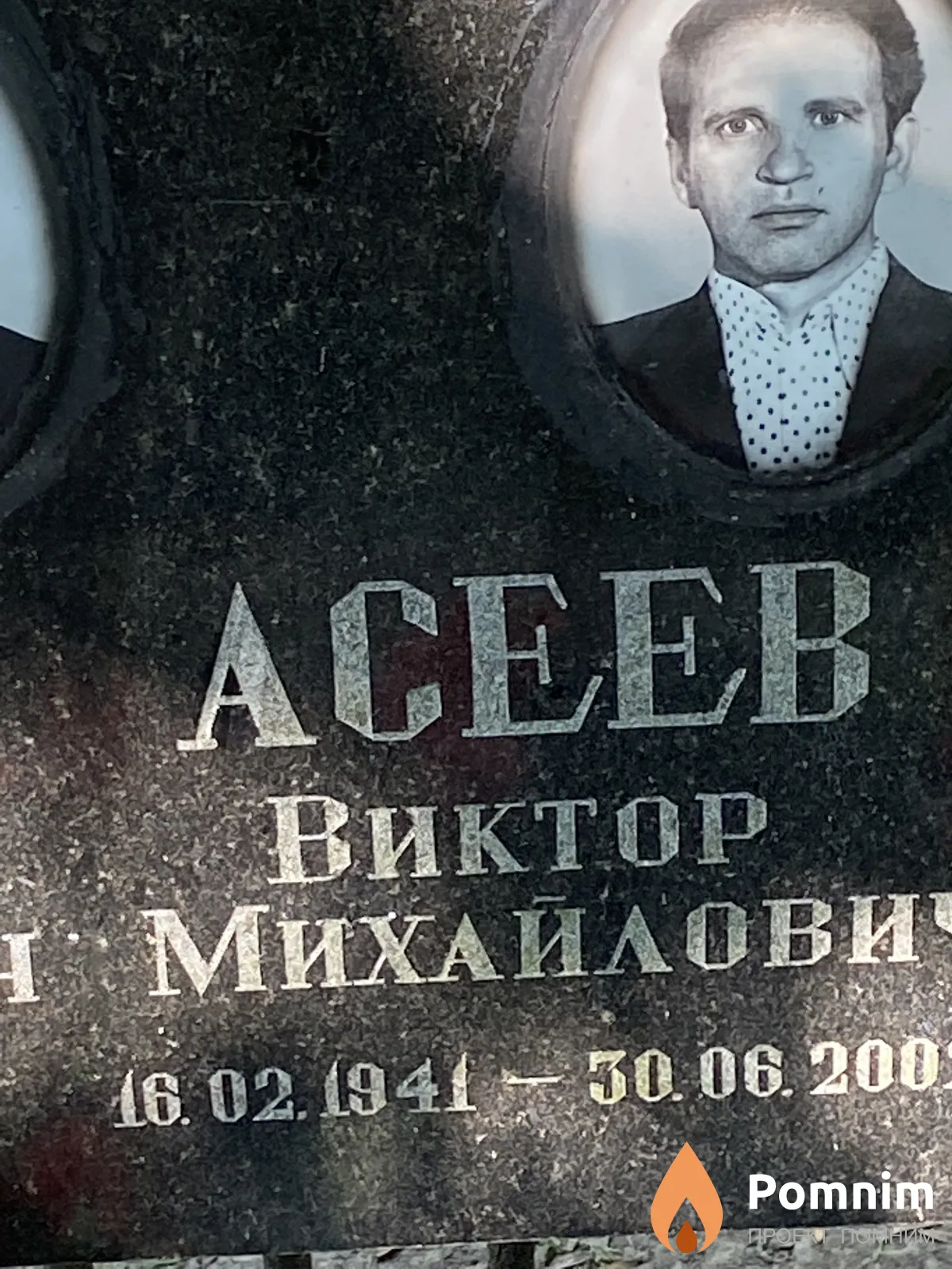 Асеев Виктор Михайлович