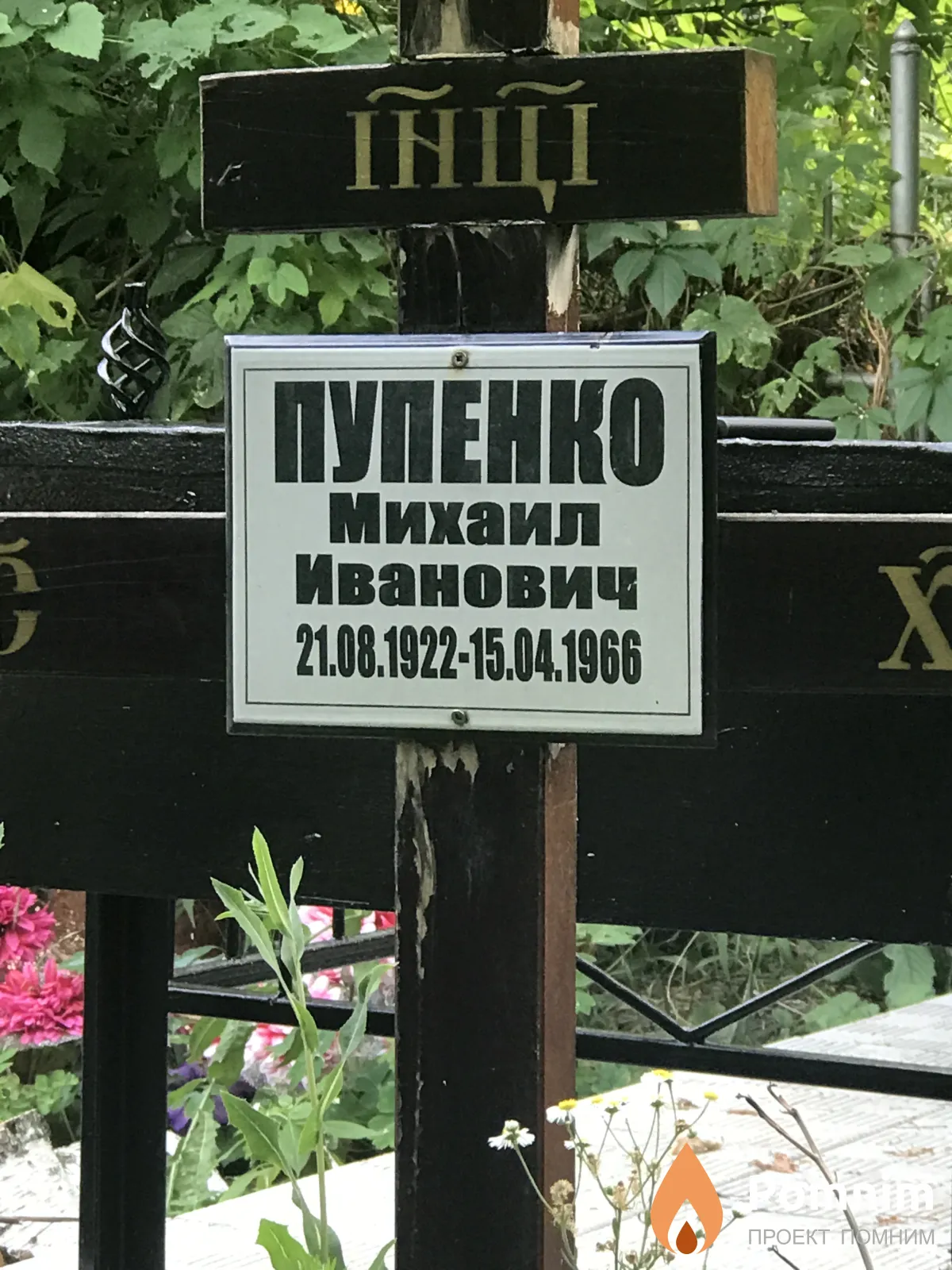 Пупенко Михаил Иванович