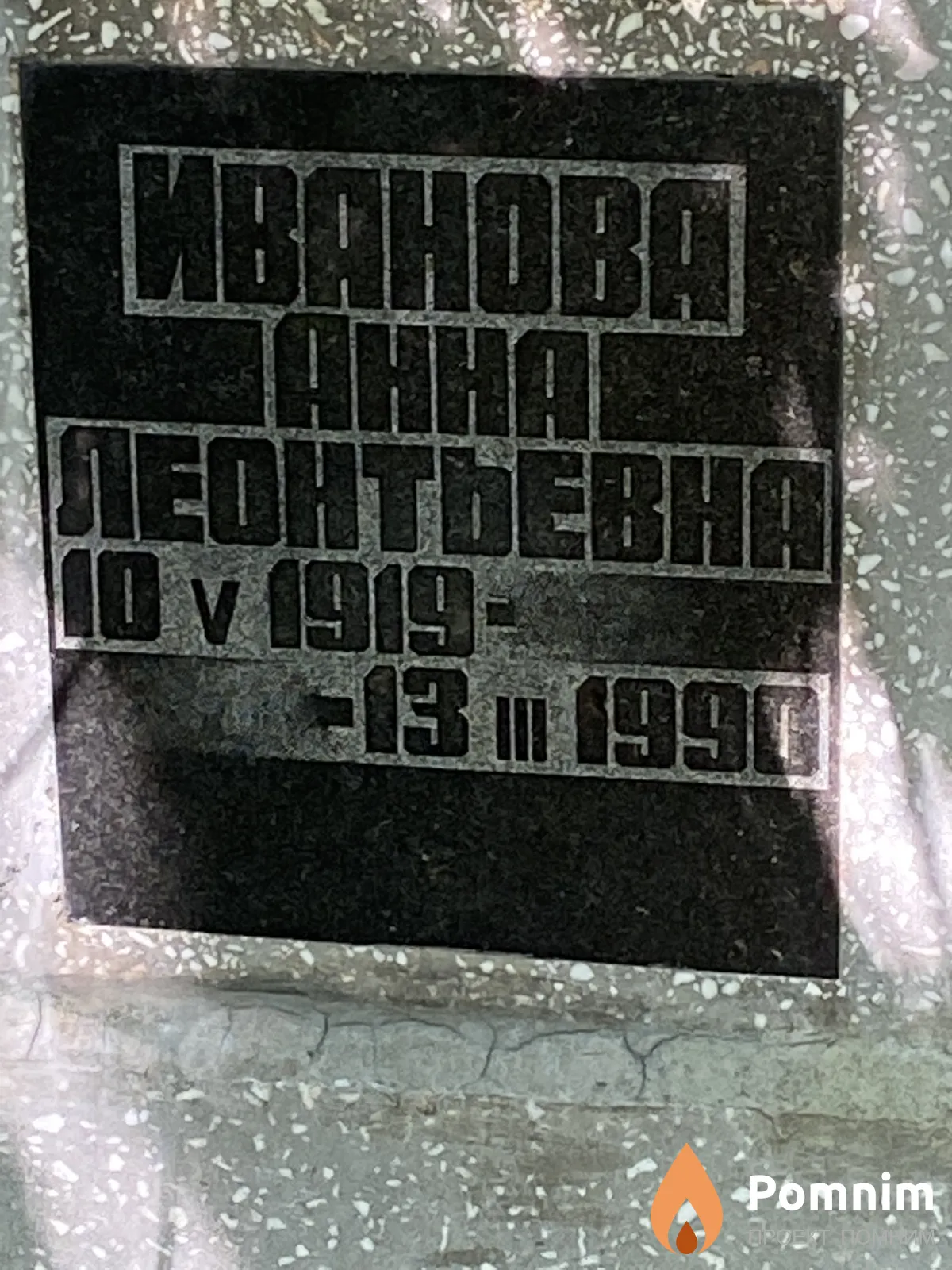Иванова Анна Леонтьевна
