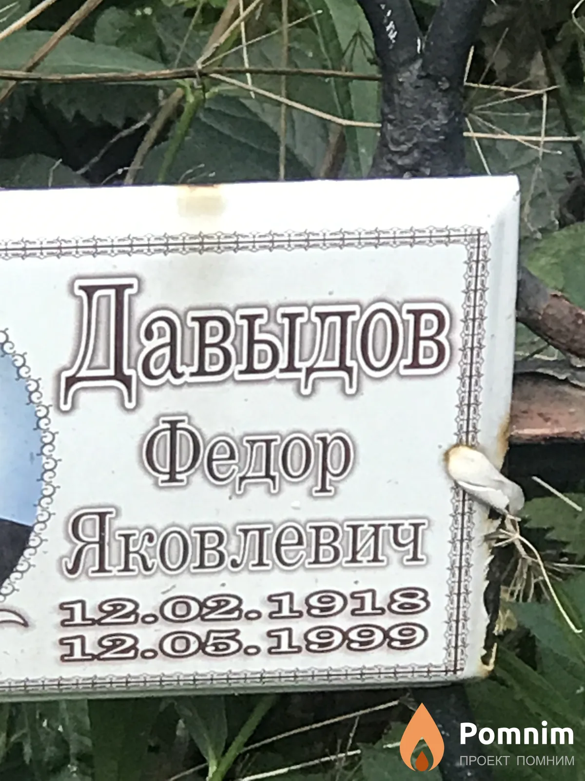 Давыдов Федор Яковлевич
