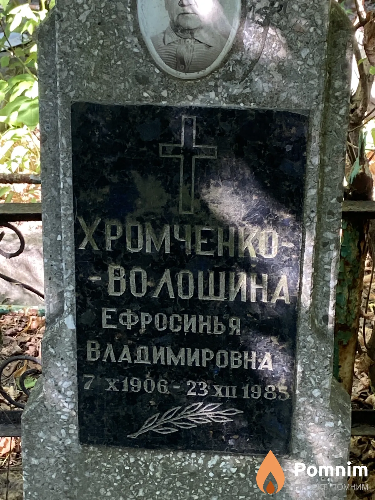 Хромченко – Волошина Ефросинья Владимировна