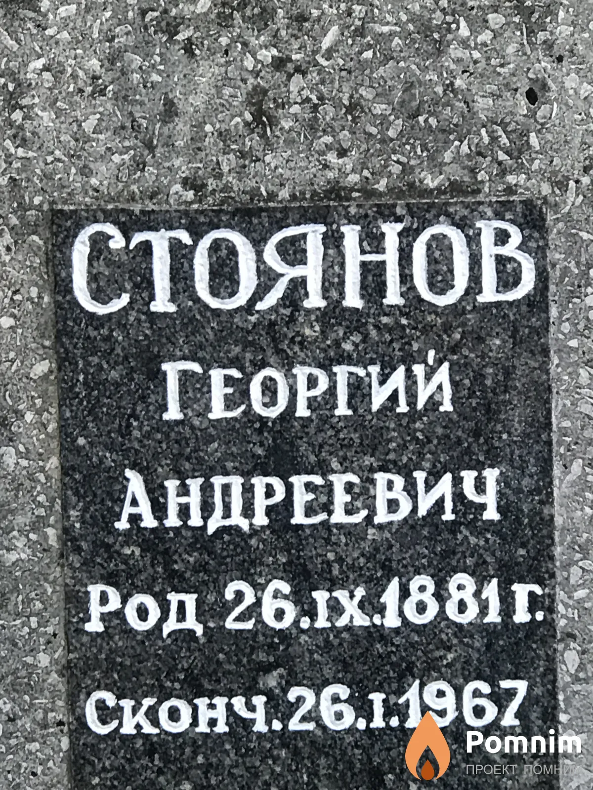 Стоянов Георгий Андреевич