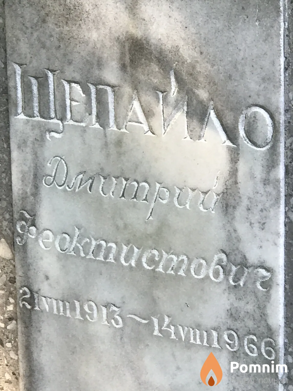 Щепайло Дмитрий Феоктистович