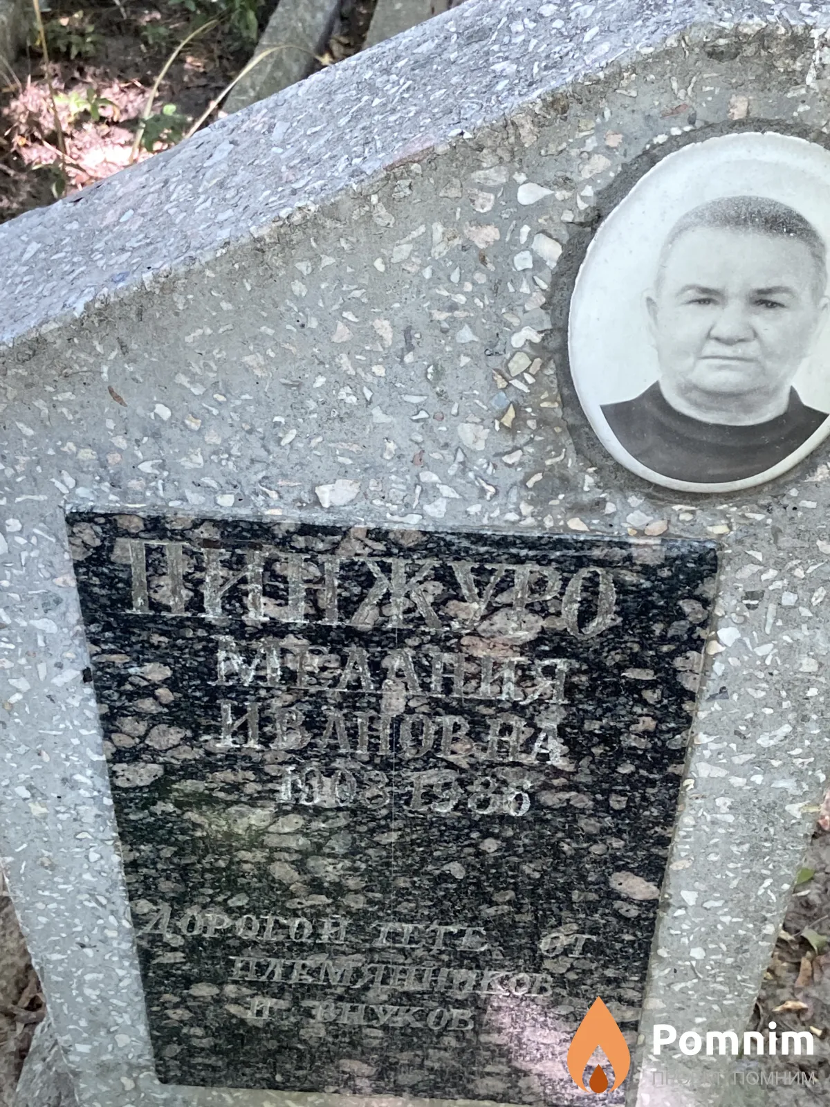 Пинжуро Мелания Ивановна