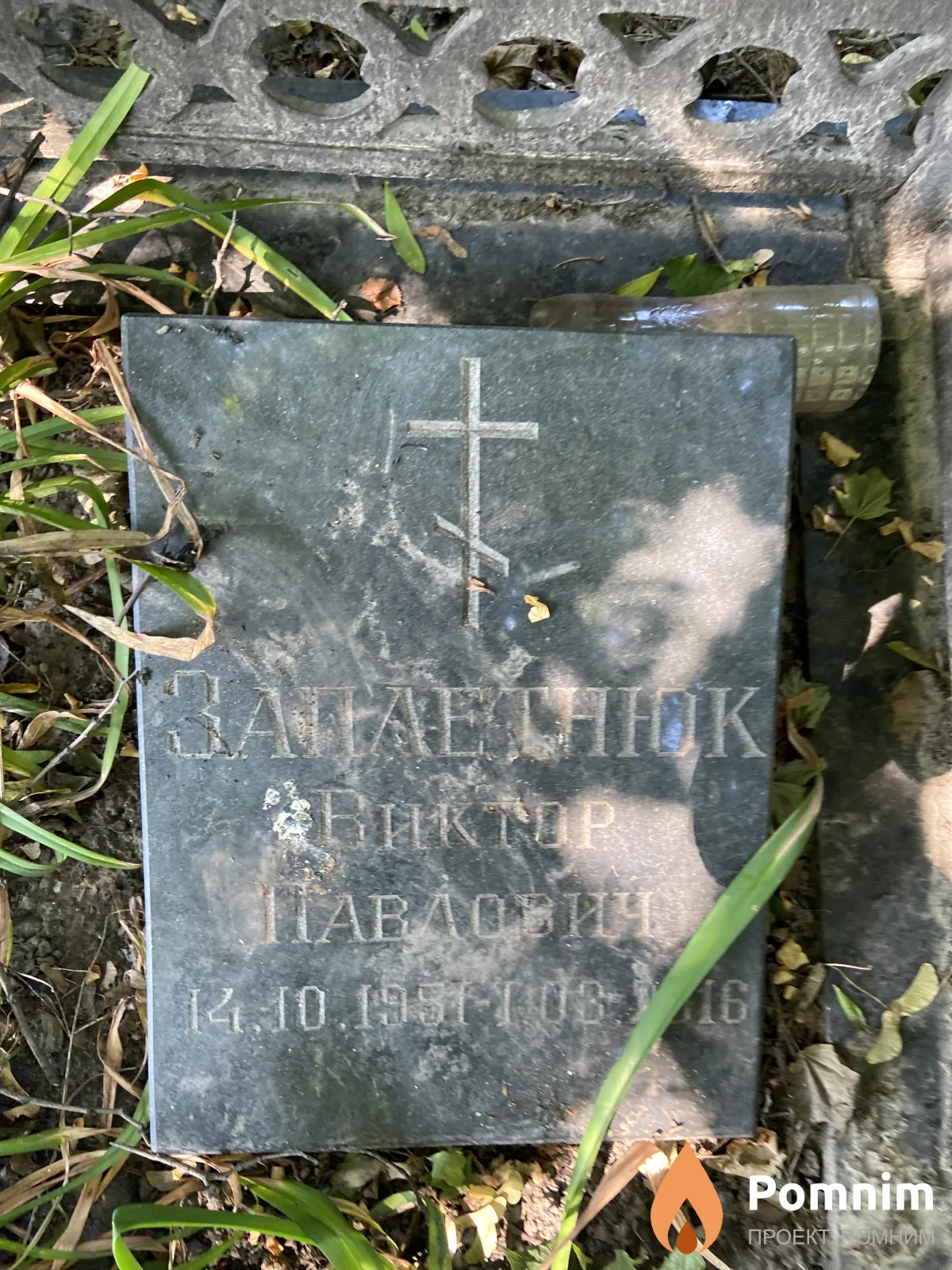 Запленюк Виктор Павлович