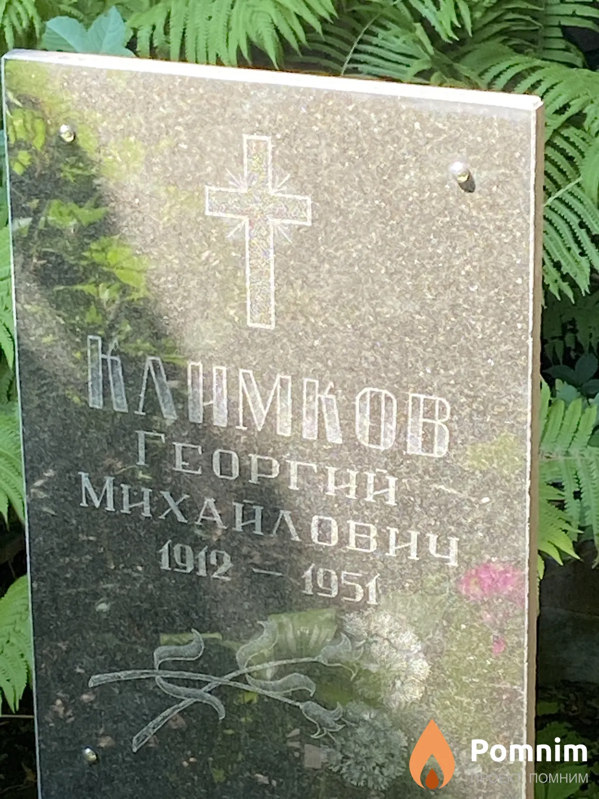 Климков Георгий Михайлович