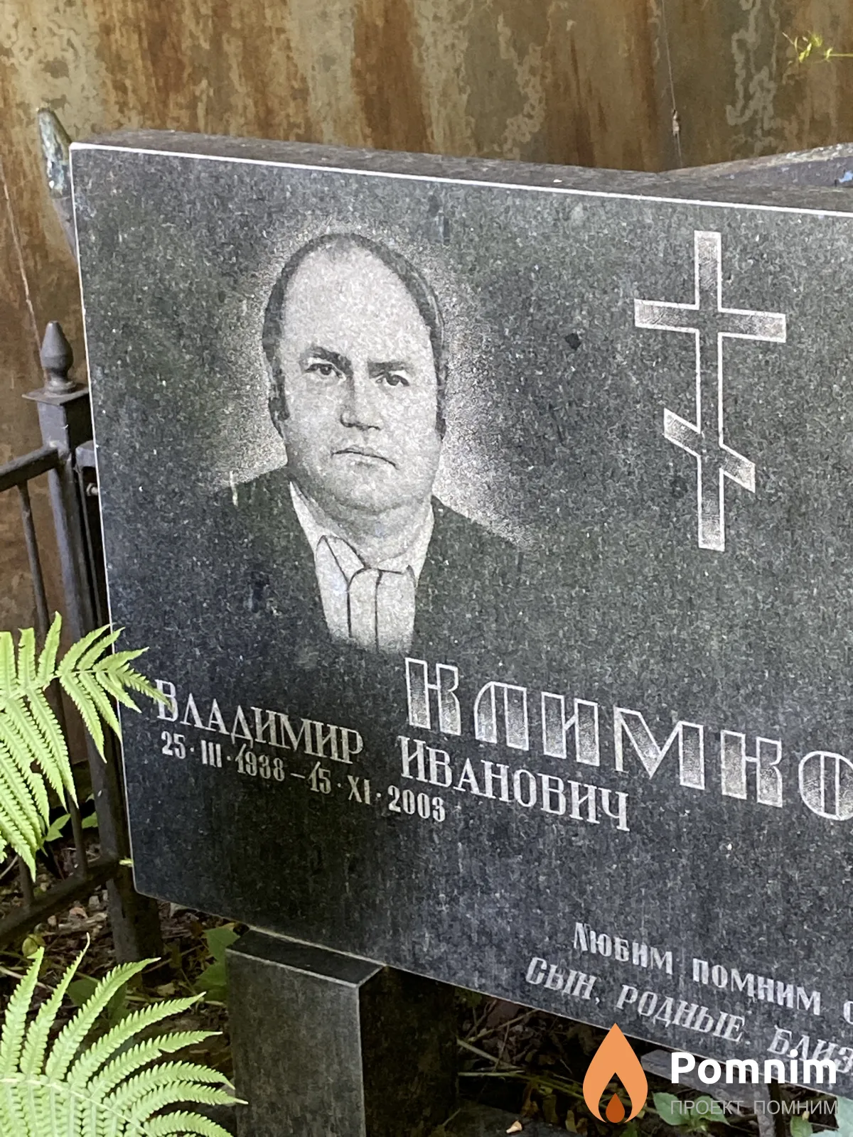 Климков Владимир Иванович