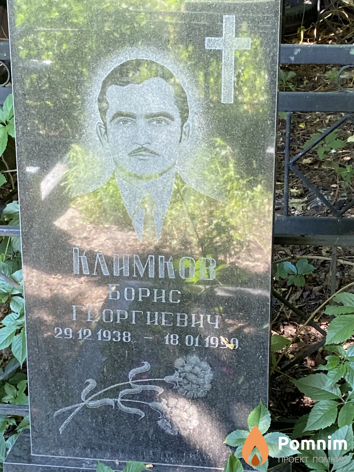 Климков Борис Георгиевич