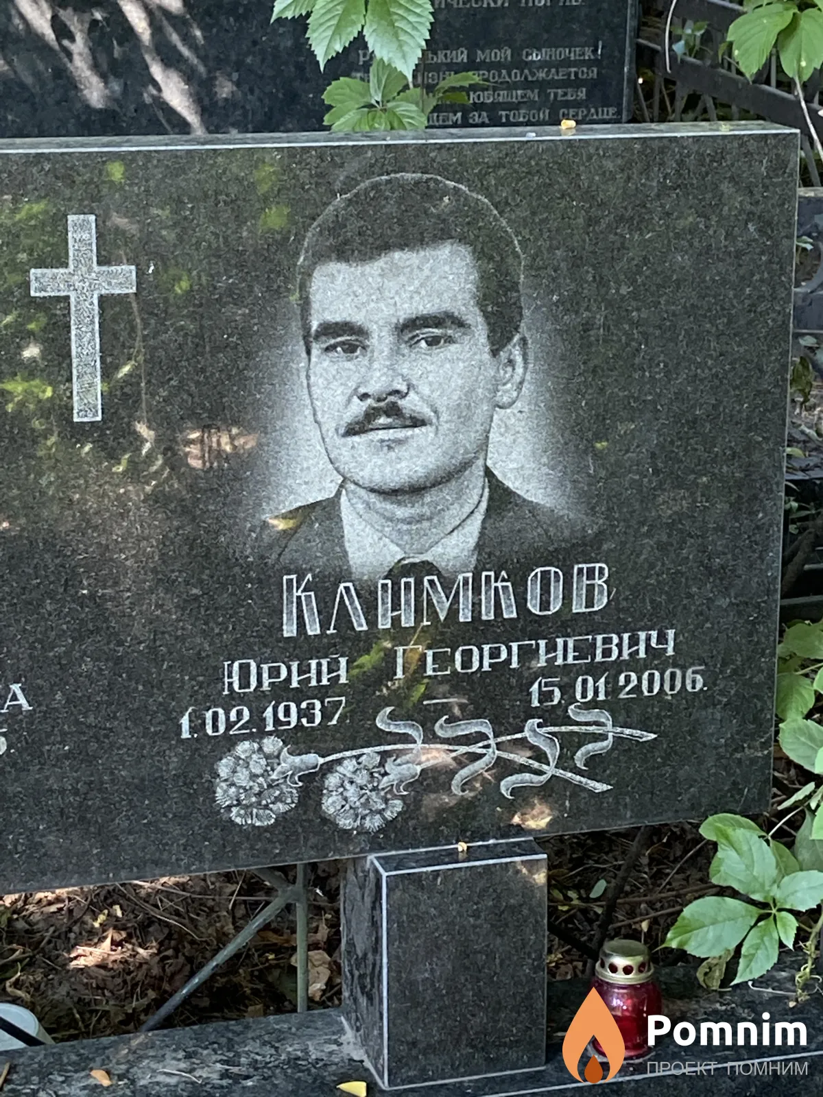 Климков Юрий Георгиевич