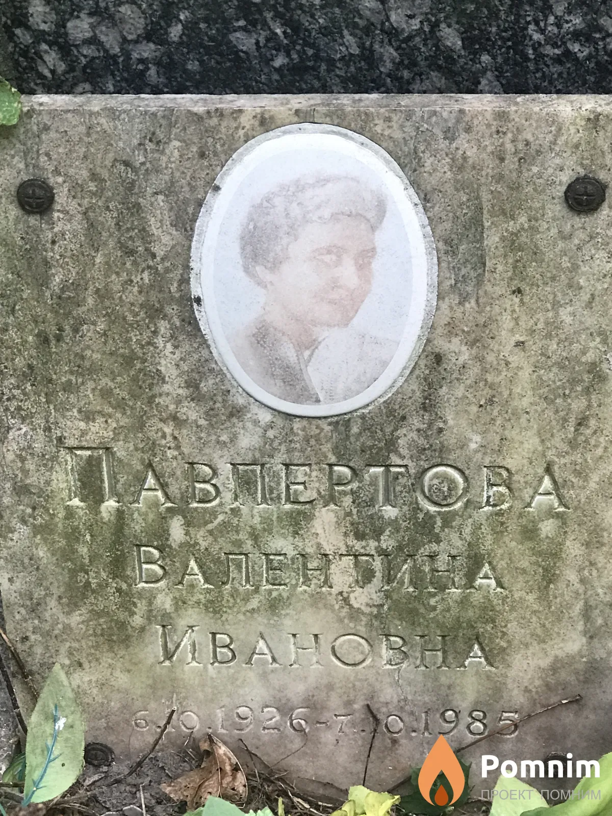 Павпетрова Валентина Ивановна