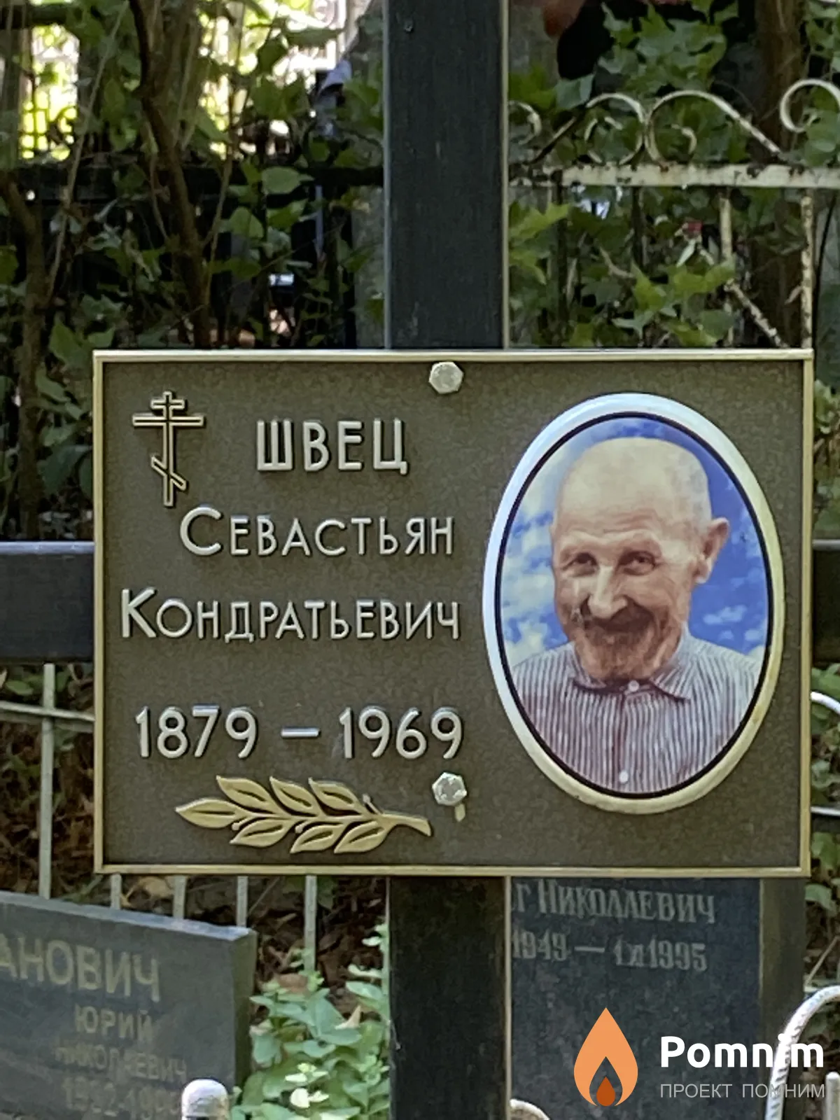 Швец Севастьян Кондратьевич
