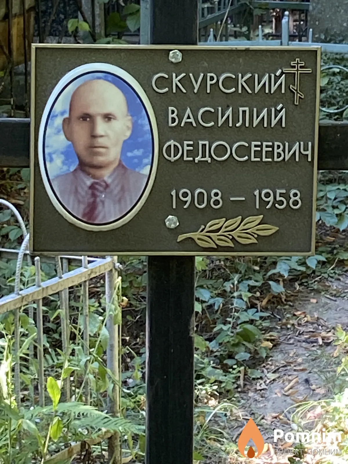 Скурский Василий Федосеевич