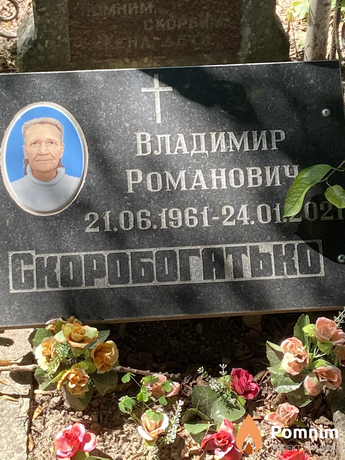 Скоробогатько Владимир Романович
