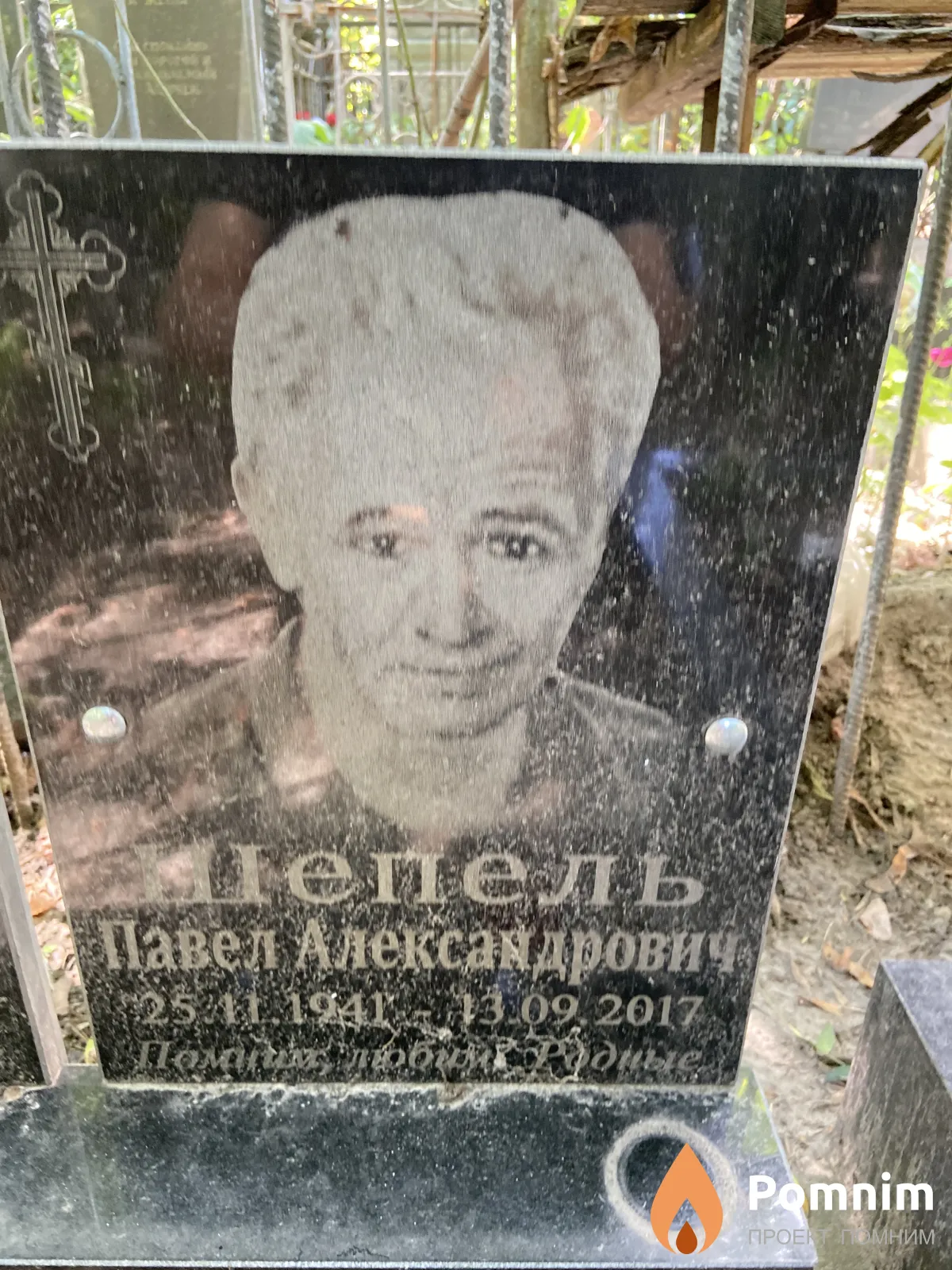 Шепель Павел Александрович