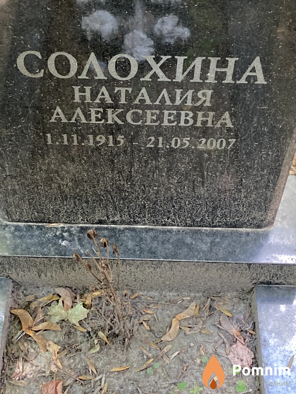 Солохина Наталия Алексеевна
