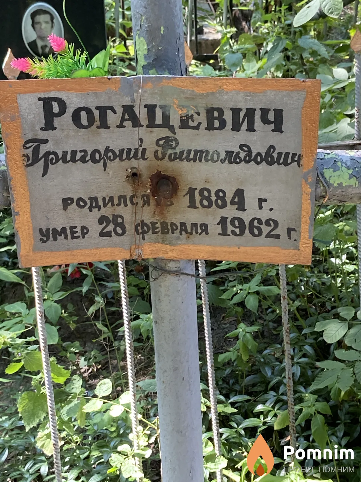 Рогацевич Григорий Рудольфович