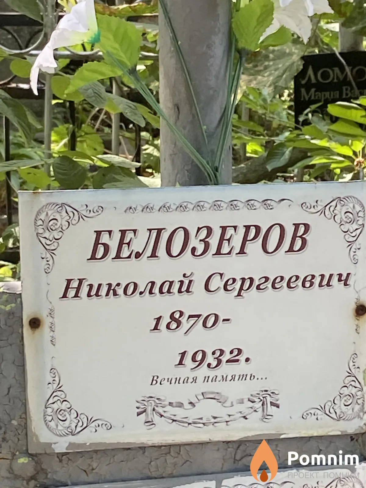 Белозеров Николай Сергеевич