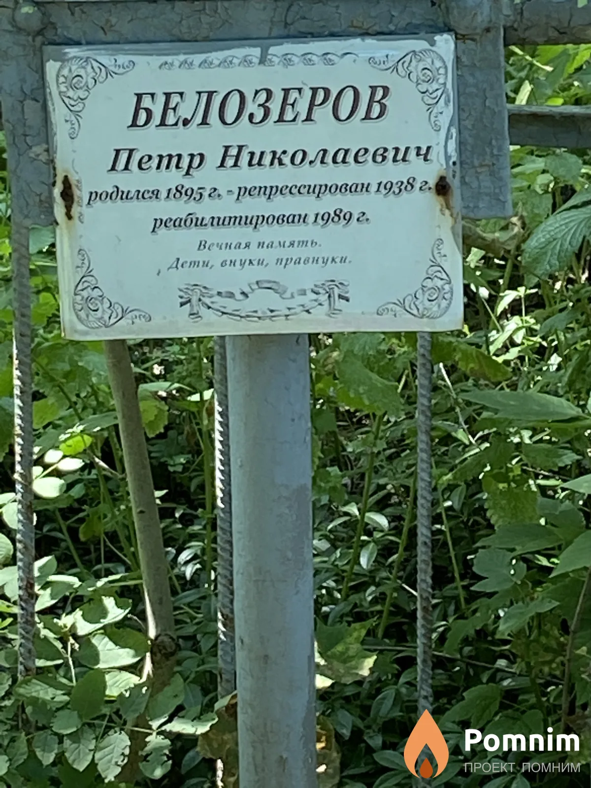 Белозеров Петр Николаевич