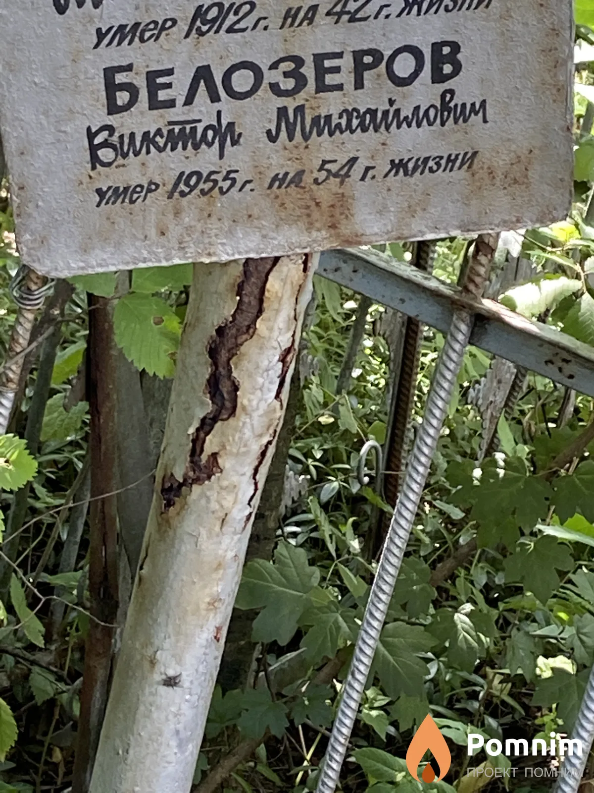 Белозеров Виктор Михайловим