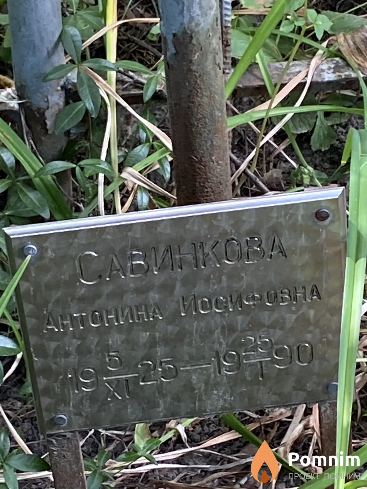 Савинкова Антонина Иосифовна