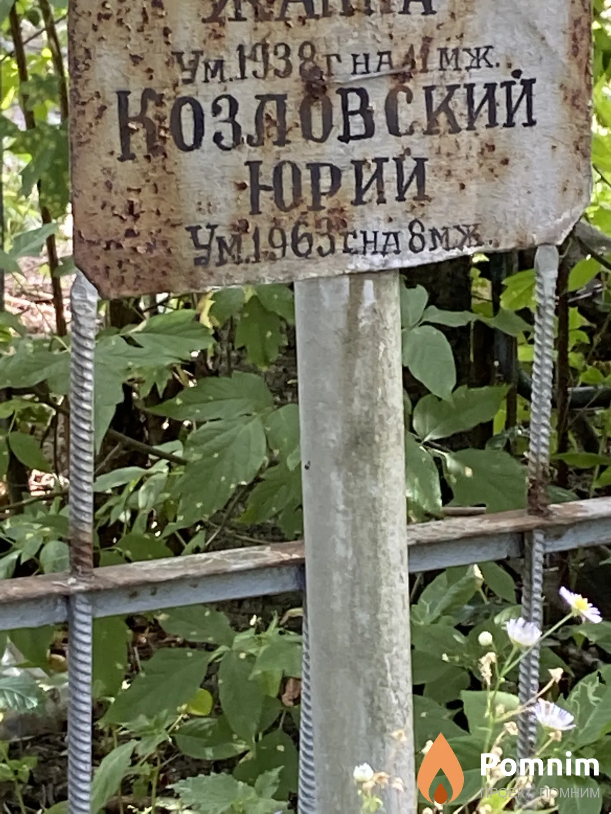 Козловский Юрий