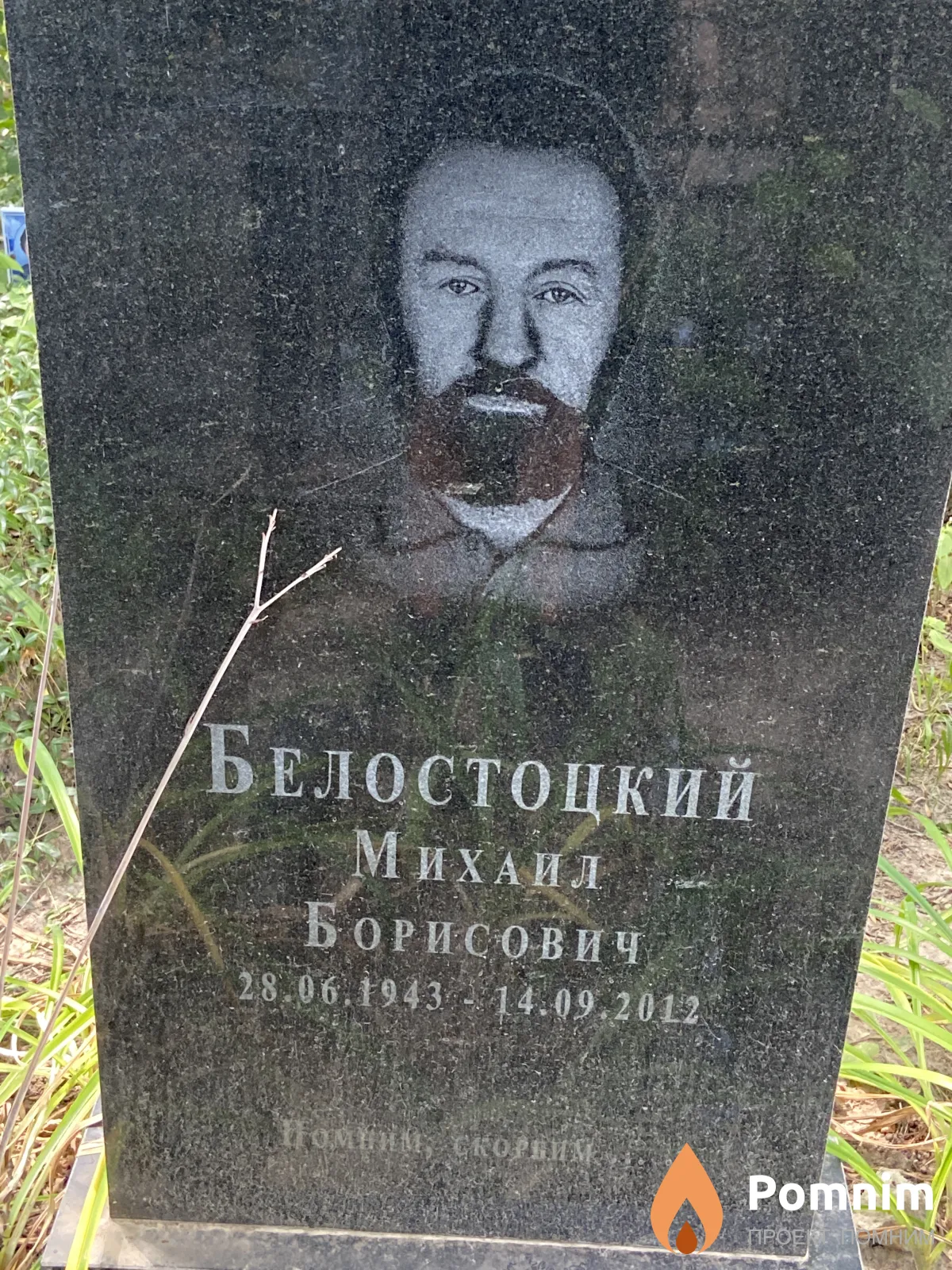 Белостоцкий Михаил Борисович