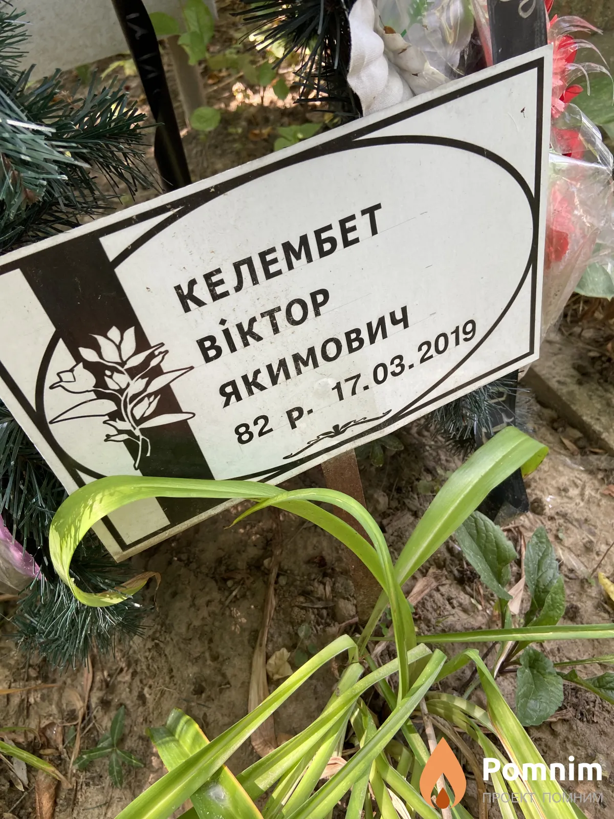 Келембет Виктор Якимович